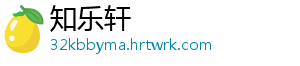 知乐轩